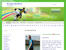 Tablet Screenshot of historyfootball.ru
